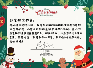 DUCKINGCRAFT圣诞贺词