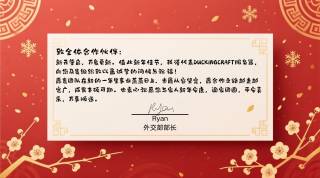 DUCKINGCRAFT新年贺词